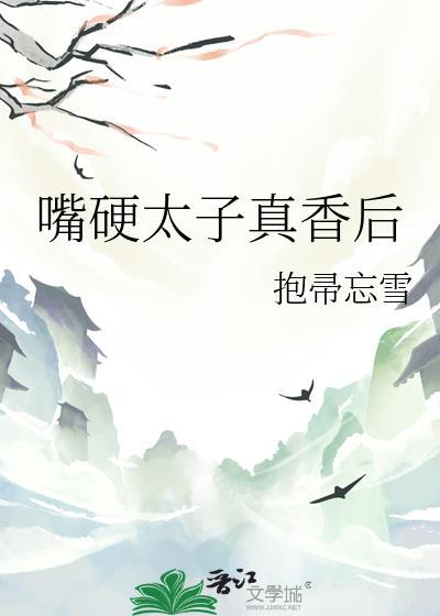 嘴硬太子真香后by抱帚忘雪百度