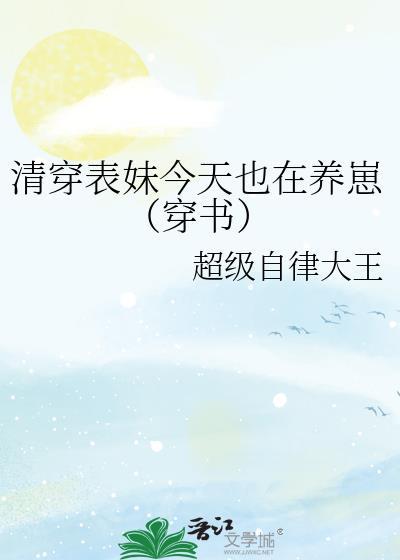 清穿表妹不是炮灰