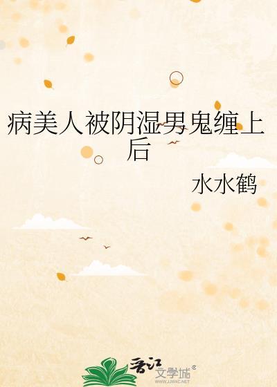 病美人被宿敌强取豪夺