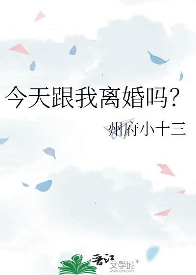 今天跟我离婚吗州府小十三全文免费阅读番外
