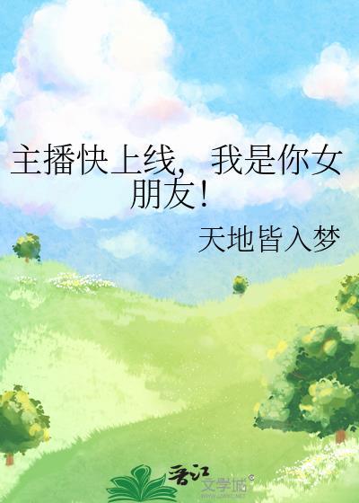 我是你的主播