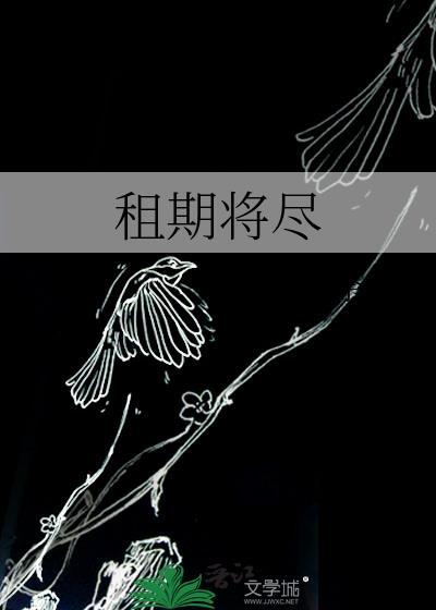 租期将尽txt百度全文免费阅读