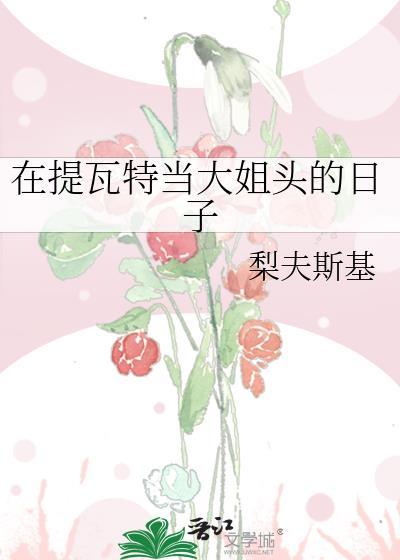 关于我在提瓦特大陆的日常