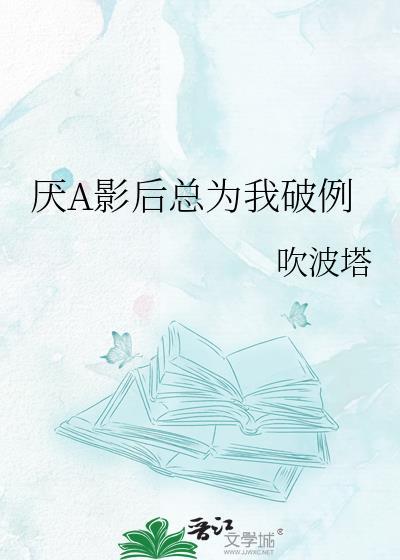 厌a影后总为我破例百度
