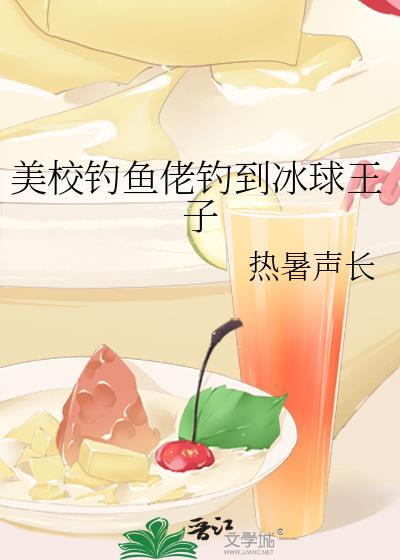 美校钓鱼佬钓到冰球王子 by热暑声长