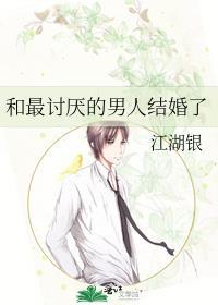 和讨厌的男人结婚了脉脉