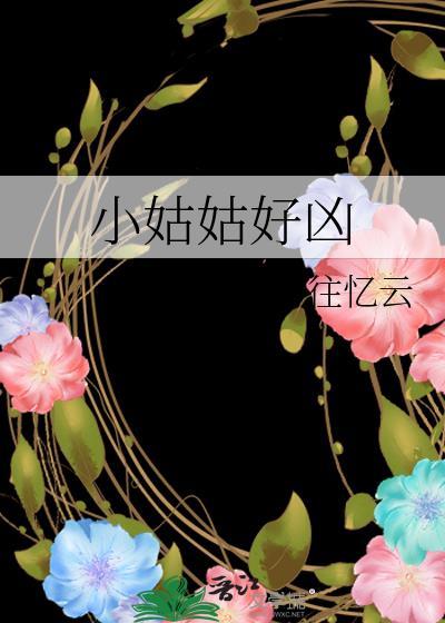 小姑子太嚣张该怎么治?