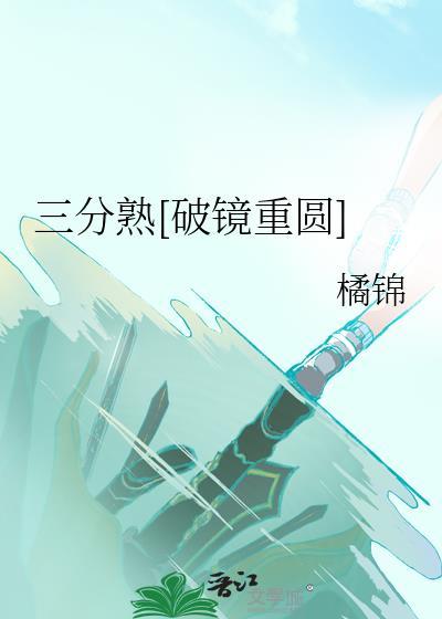 三分熟破镜重圆