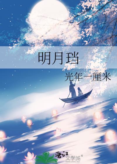 明月珰贵妃升职记