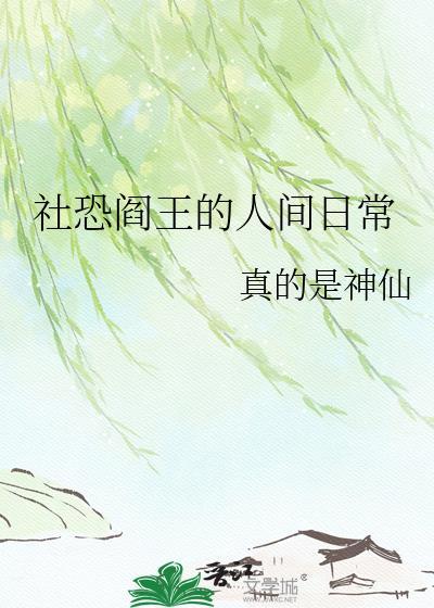 社恐阎王的人间日常 真的是神仙 百度