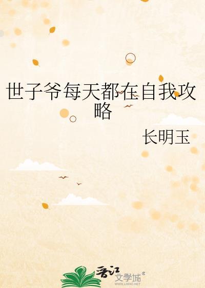 世子每天在撒娇无弹窗免费阅读