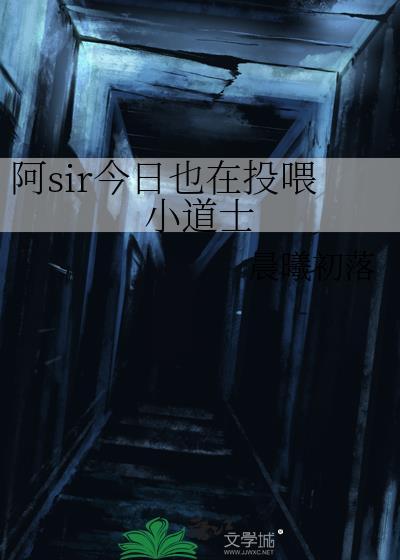 阿sir今日也在投喂小道士吗
