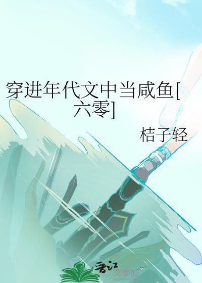 穿进年代文里躺赢咸鱼