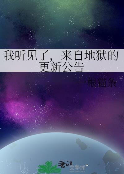 来自地狱的声音音频