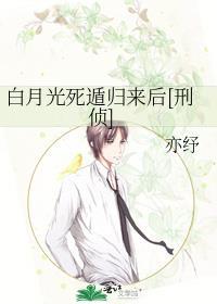 白月光死遁后他疯魔了免费阅读