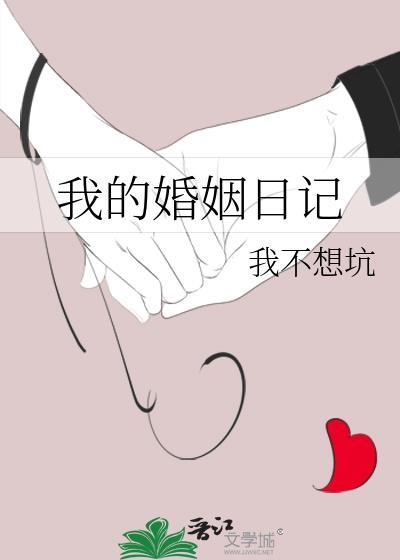 我的婚姻我的家