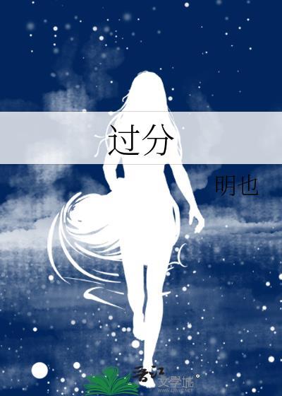 过分是什么意思