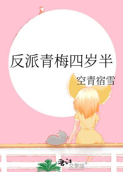 反派青梅四岁半宁颂裴含莺
