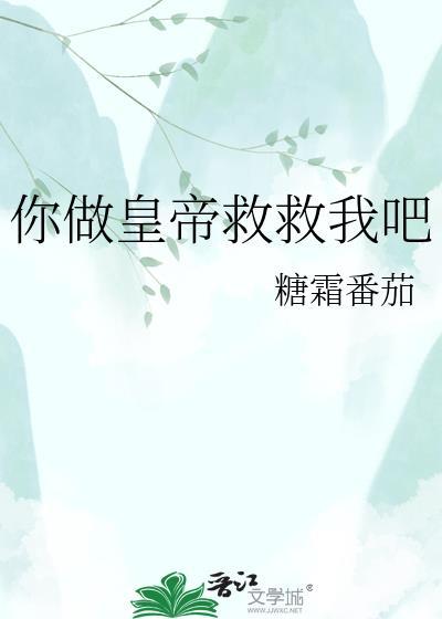 你做皇救救我吧免费阅读