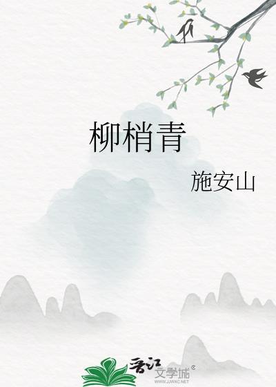 柳梢青张煌言
