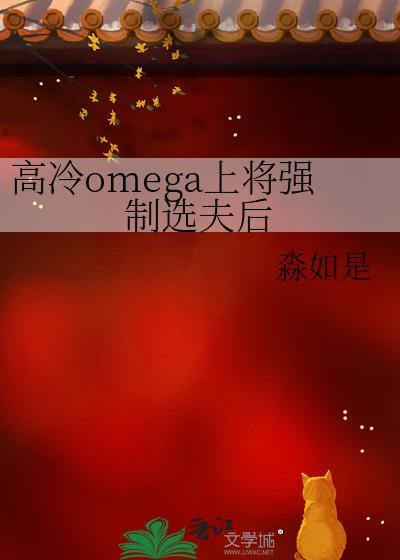高冷omega将军