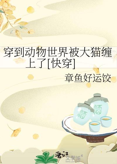 穿成动物到动物世界的