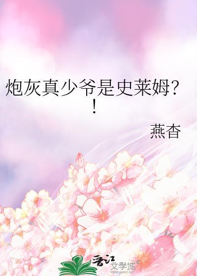 炮灰真少爷是史莱姆TXT百度