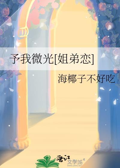 予你微光短剧周默