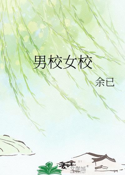 男校女校的优缺点