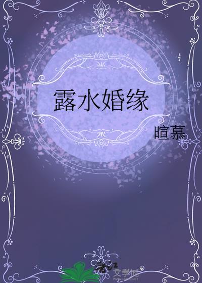 露水婚缘by暄慕笔趣网