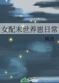 女配末世养崽日常百度
