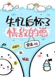 失忆后怀了情敌的崽by霁青