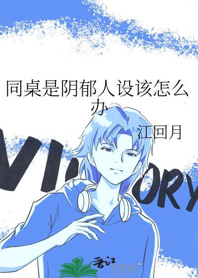 同桌凶猛人物三观尽毁
