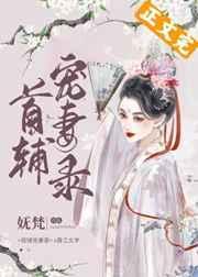 首辅宠妻录(重生)完结了吗