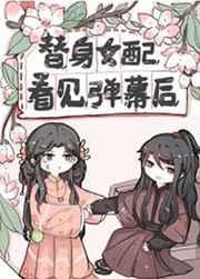 替身女配看见弹幕后原女主是好是坏