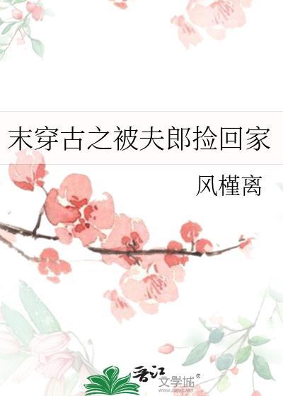 穿越末世夫郎轻