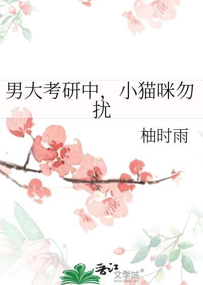 小猫咪勿扰番外txt
