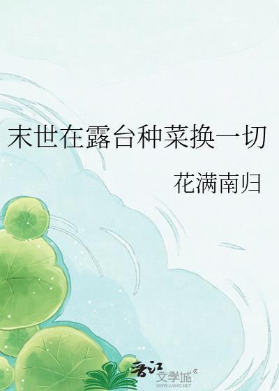 末世在露台种菜换一切桑茜