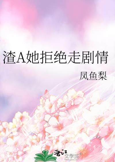 渣A她拒绝走剧情番外百度贴吧
