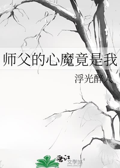 师父的心魔竟是我by浮光罪人免费阅读