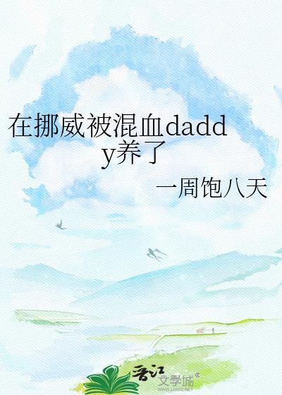 挪威帅哥喜欢中国吗