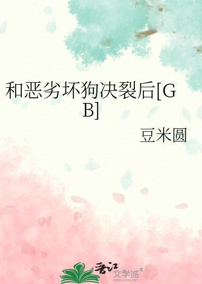 恶劣坏心坏狗男主言情