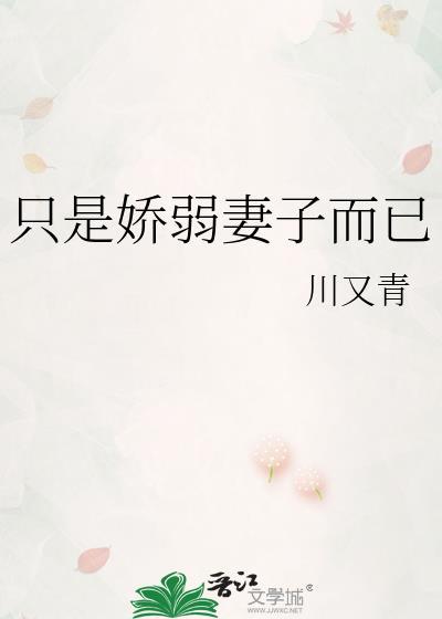 只是娇柔妻子而已