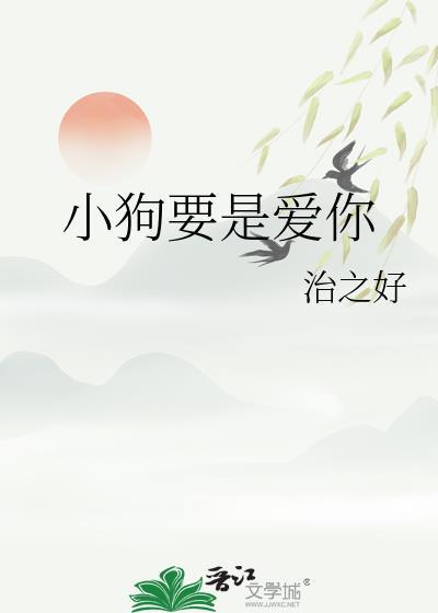 小狗爱你的表现