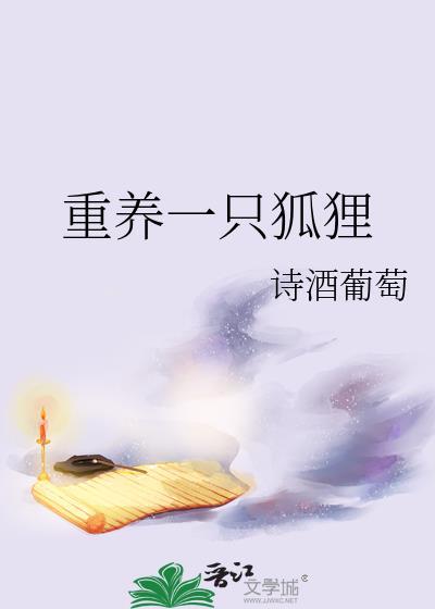 养一只狐狸月开销