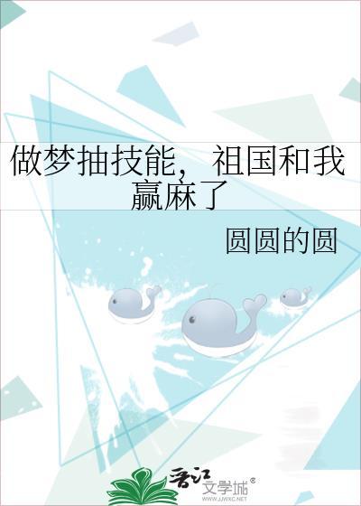 做梦抽技能祖国和我赢麻了.圆圆的圆