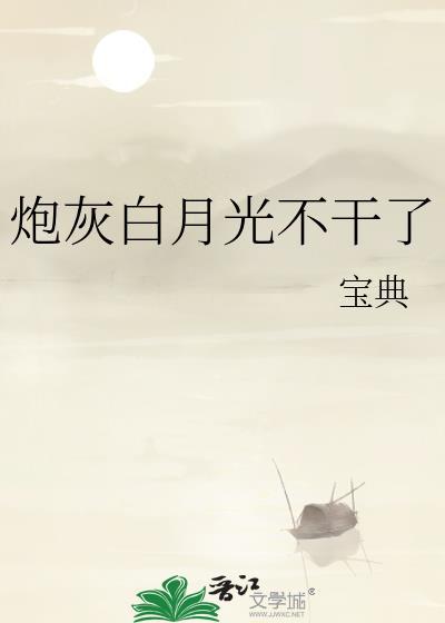 炮灰 白月光