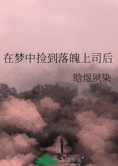 在梦中捡到落魄上司后悔了