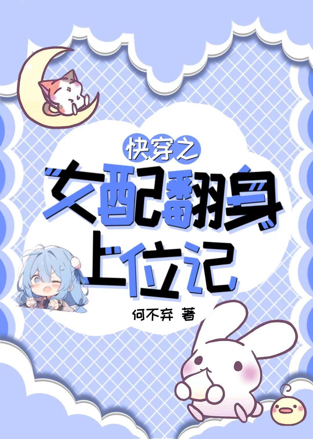 快穿之女配翻车了吗