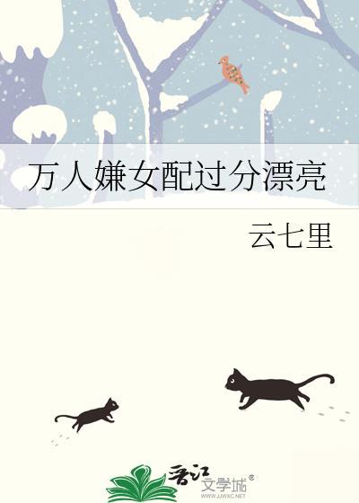 万人嫌女配过分漂亮最新章节列
